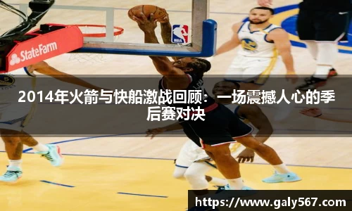 2014年火箭与快船激战回顾：一场震撼人心的季后赛对决