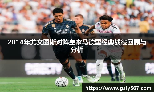 2014年尤文图斯对阵皇家马德里经典战役回顾与分析