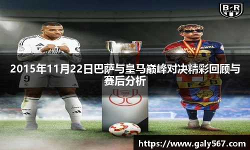 2015年11月22日巴萨与皇马巅峰对决精彩回顾与赛后分析