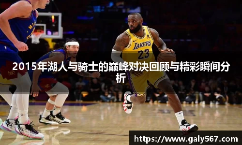2015年湖人与骑士的巅峰对决回顾与精彩瞬间分析