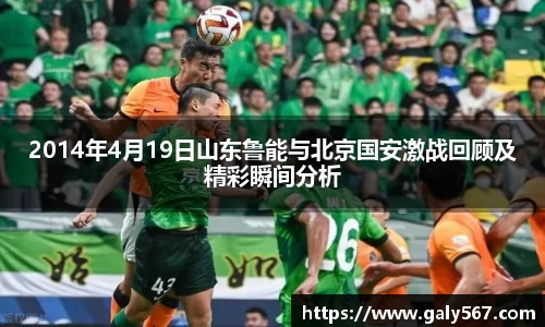 2014年4月19日山东鲁能与北京国安激战回顾及精彩瞬间分析