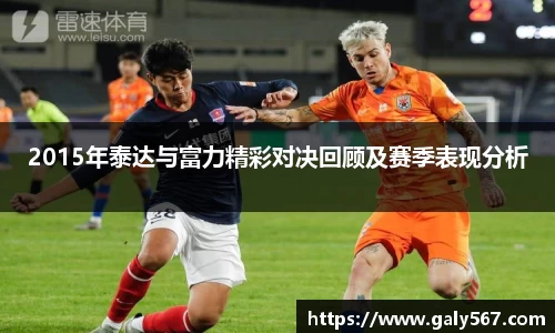 2015年泰达与富力精彩对决回顾及赛季表现分析