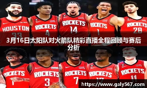 3月16日太阳队对火箭队精彩直播全程回顾与赛后分析