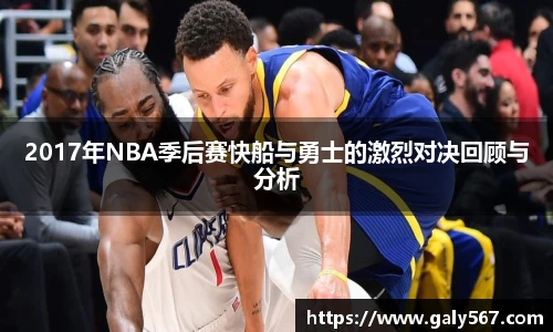 2017年NBA季后赛快船与勇士的激烈对决回顾与分析