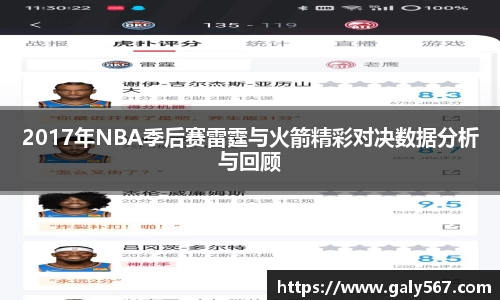 2017年NBA季后赛雷霆与火箭精彩对决数据分析与回顾