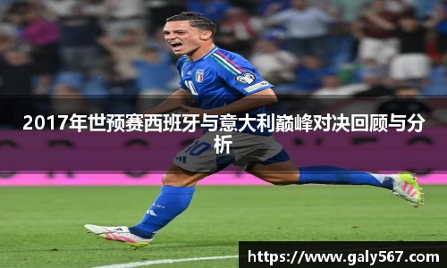 2017年世预赛西班牙与意大利巅峰对决回顾与分析