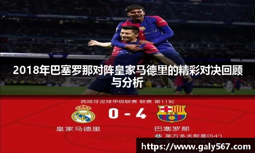 2018年巴塞罗那对阵皇家马德里的精彩对决回顾与分析