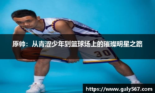 原帅：从青涩少年到篮球场上的璀璨明星之路