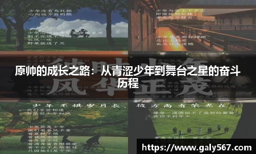原帅的成长之路：从青涩少年到舞台之星的奋斗历程