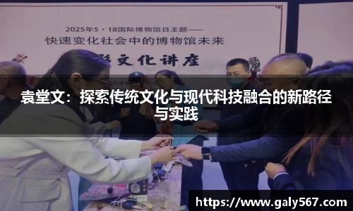 袁堂文：探索传统文化与现代科技融合的新路径与实践