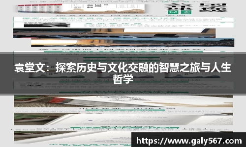 袁堂文：探索历史与文化交融的智慧之旅与人生哲学