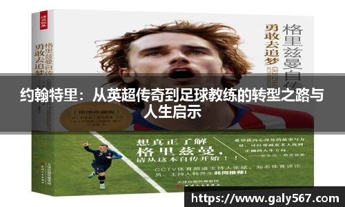 约翰特里：从英超传奇到足球教练的转型之路与人生启示