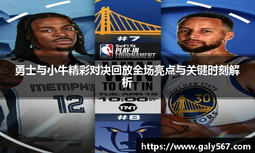 勇士与小牛精彩对决回放全场亮点与关键时刻解析