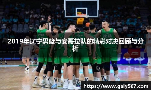 2019年辽宁男篮与安哥拉队的精彩对决回顾与分析