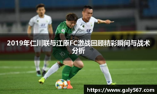 2019年仁川联与江原FC激战回顾精彩瞬间与战术分析