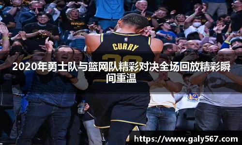 2020年勇士队与篮网队精彩对决全场回放精彩瞬间重温
