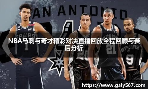 NBA马刺与奇才精彩对决直播回放全程回顾与赛后分析