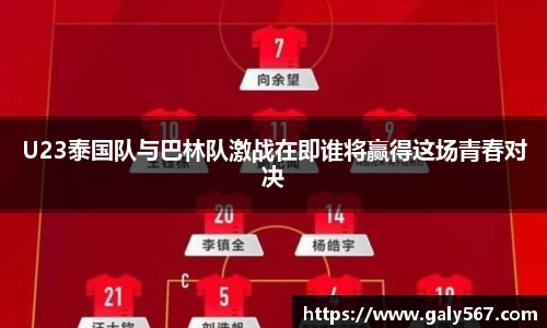 U23泰国队与巴林队激战在即谁将赢得这场青春对决