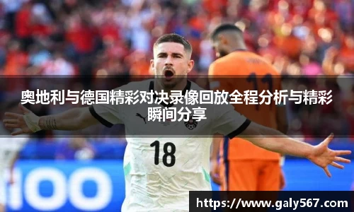 奥地利与德国精彩对决录像回放全程分析与精彩瞬间分享