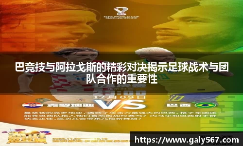 巴竞技与阿拉戈斯的精彩对决揭示足球战术与团队合作的重要性