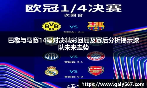巴黎与马赛14号对决精彩回顾及赛后分析揭示球队未来走势