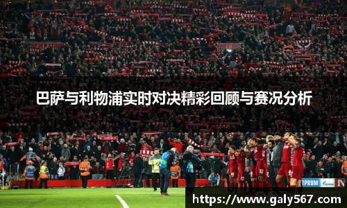 巴萨与利物浦实时对决精彩回顾与赛况分析