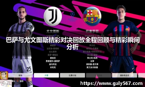 巴萨与尤文图斯精彩对决回放全程回顾与精彩瞬间分析