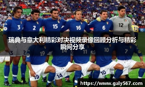 瑞典与意大利精彩对决视频录像回顾分析与精彩瞬间分享