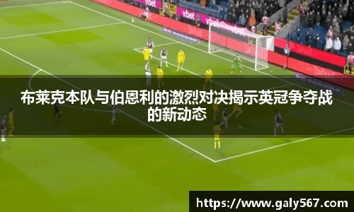 布莱克本队与伯恩利的激烈对决揭示英冠争夺战的新动态