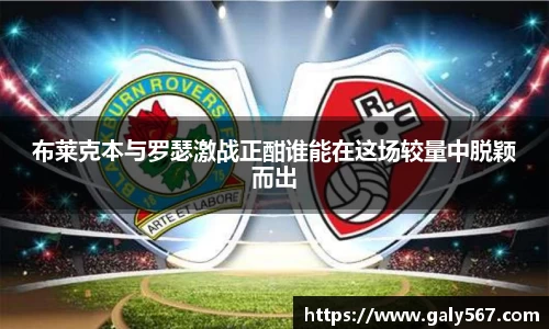 布莱克本与罗瑟激战正酣谁能在这场较量中脱颖而出