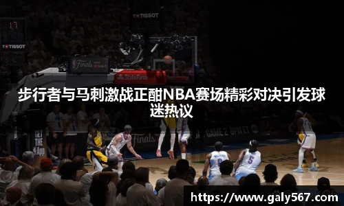 步行者与马刺激战正酣NBA赛场精彩对决引发球迷热议