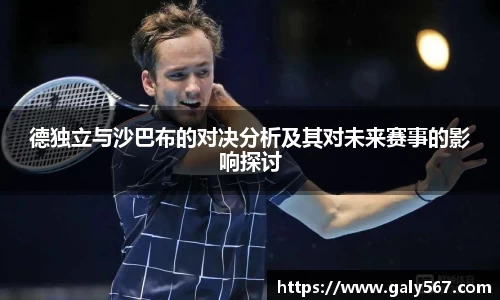 德独立与沙巴布的对决分析及其对未来赛事的影响探讨
