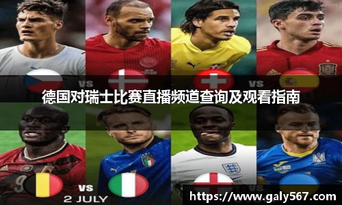 德国对瑞士比赛直播频道查询及观看指南