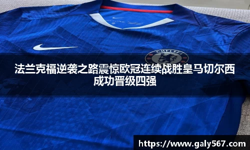法兰克福逆袭之路震惊欧冠连续战胜皇马切尔西成功晋级四强