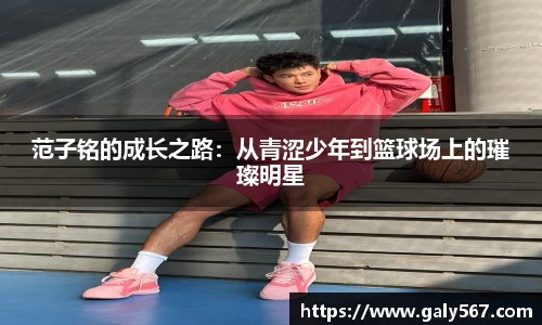范子铭的成长之路：从青涩少年到篮球场上的璀璨明星