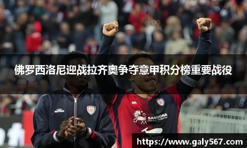 佛罗西洛尼迎战拉齐奥争夺意甲积分榜重要战役