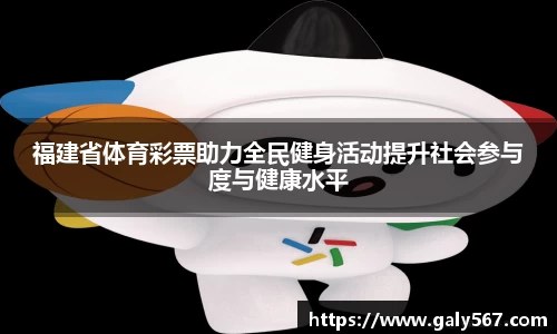 福建省体育彩票助力全民健身活动提升社会参与度与健康水平