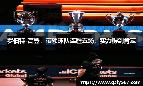 罗伯特-高登：带领球队连胜五场，实力得到肯定