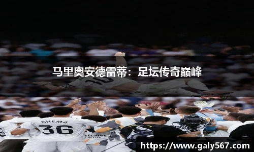 马里奥安德雷蒂：足坛传奇巅峰