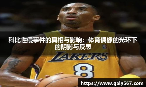 科比性侵事件的真相与影响：体育偶像的光环下的阴影与反思